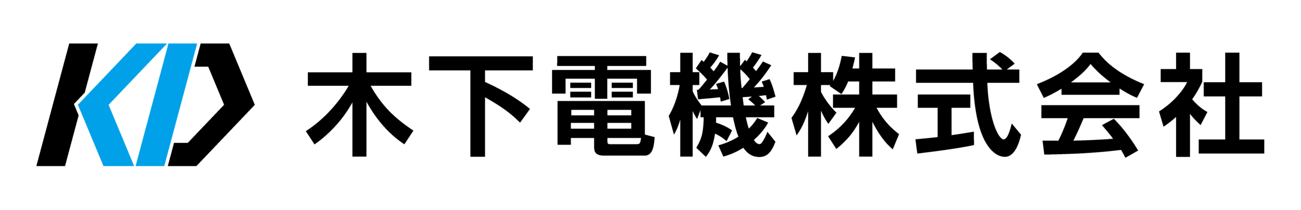 木下電機 株式会社